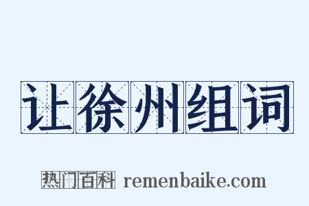 让徐州组词是什么意思的图片